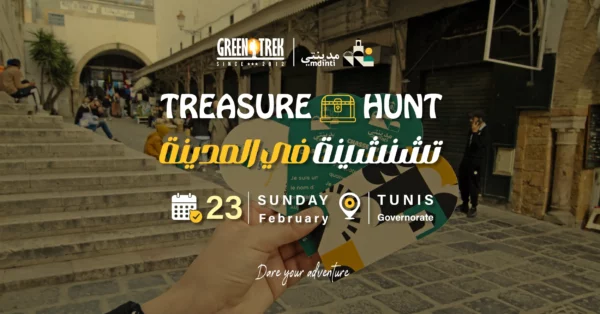 Chasse au Trésor à la Médina de Tunis [تشنشينة في المدينة]